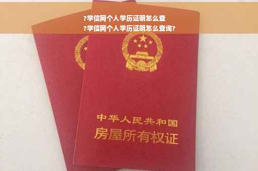 ?学信网个人学历证明怎么查
?学信网个人学历证明怎么查询?