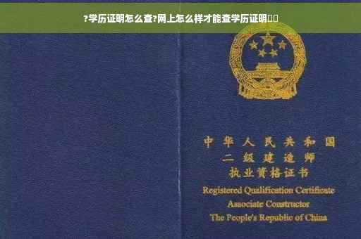 ?学历证明怎么查?网上怎么样才能查学历证明⚡️