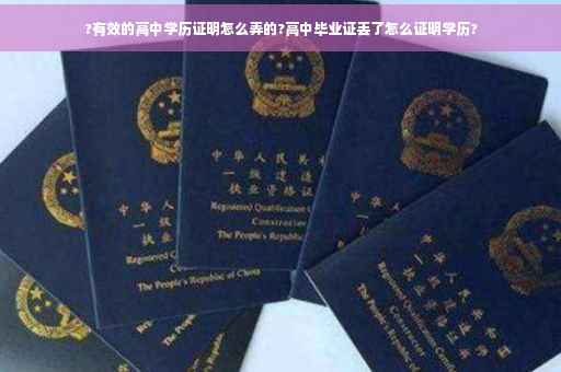 ?有效的高中学历证明怎么弄的?高中毕业证丢了怎么证明学历? ?有效的高中学历证明怎么弄的?高中毕业证丢了怎么证明学历?