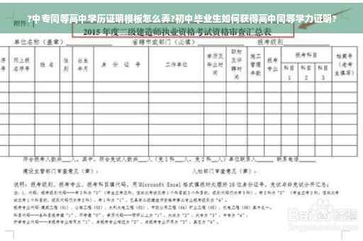 ?中专同等高中学历证明模板怎么弄?初中毕业生如何获得高中同等学力证明?