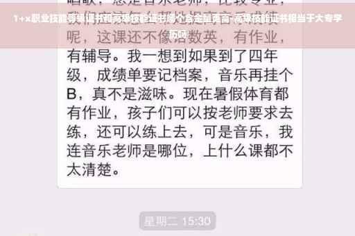 1+x职业技能等级证书和高级技能证书哪个含金量更高-高级技能证书相当于大专学历吗