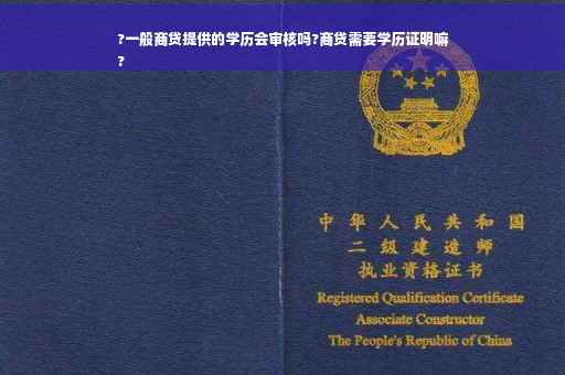 ?一般商贷提供的学历会审核吗?商贷需要学历证明嘛
?