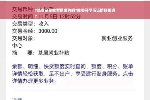 ?毕业证是教育局发的吗?教委开学历证明好用吗
? ?毕业证是教育局发的吗?教委开学历证明好用吗
?