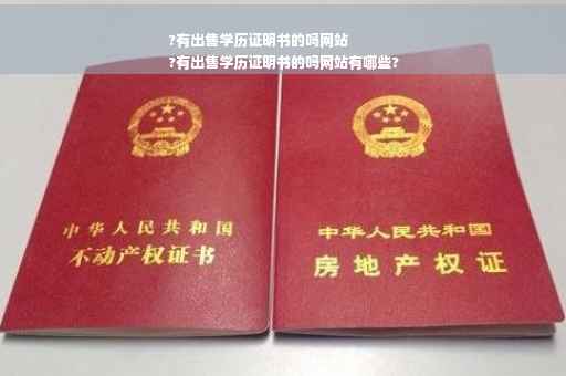 ?有出售学历证明书的吗网站
?有出售学历证明书的吗网站有哪些?