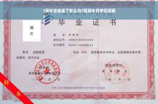 ?高中毕业丢了怎么办?回高中开学历证明
?