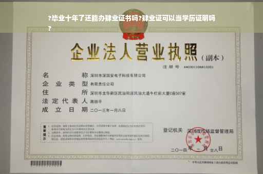?毕业十年了还能办肄业证书吗?肄业证可以当学历证明吗
?