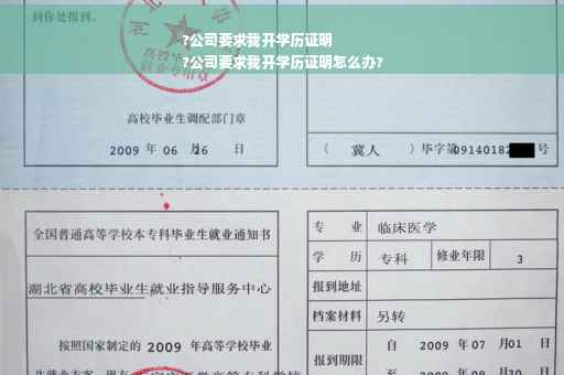 ?公司要求我开学历证明
?公司要求我开学历证明怎么办?