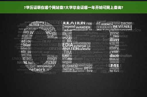 ?学历证明在哪个网站查?大学毕业证哪一年开始可网上查询?