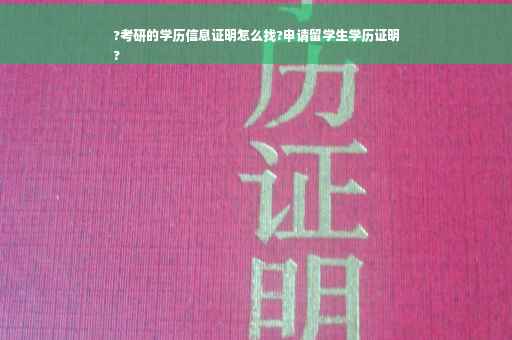 ?考研的学历信息证明怎么找?申请留学生学历证明
?