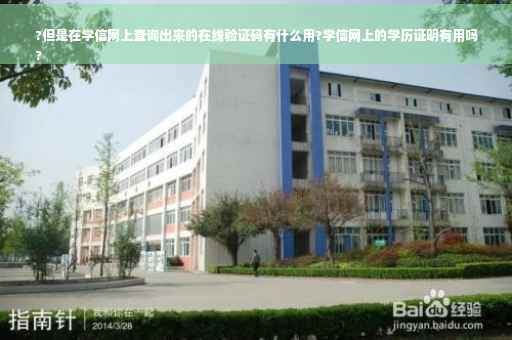 ?但是在学信网上查询出来的在线验证码有什么用?学信网上的学历证明有用吗
?