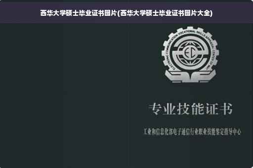 西华大学硕士毕业证书图片(西华大学硕士毕业证书图片大全)