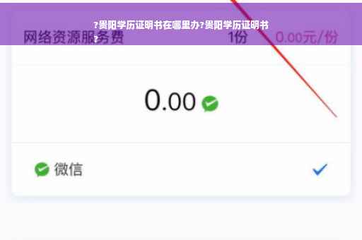 ?贵阳学历证明书在哪里办?贵阳学历证明书
?