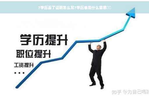 ?学历丢了证明怎么写?学历单是什么意思⚡️