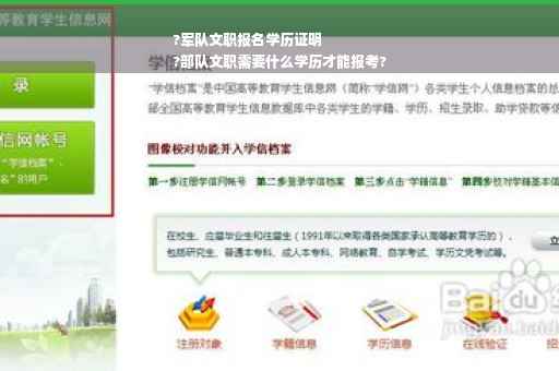 ?军队文职报名学历证明
?部队文职需要什么学历才能报考?