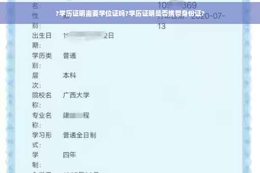 ?学历证明需要学位证吗?学历证明是否携带身份证?