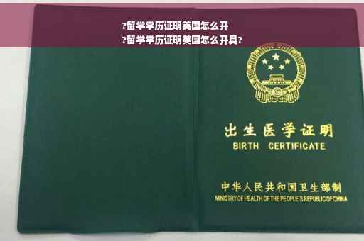 ?留学学历证明英国怎么开
?留学学历证明英国怎么开具?