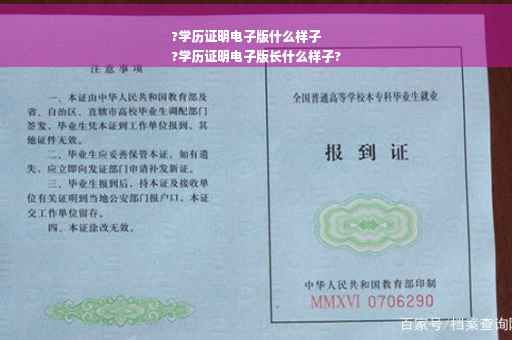 ?学历证明电子版什么样子
?学历证明电子版长什么样子?