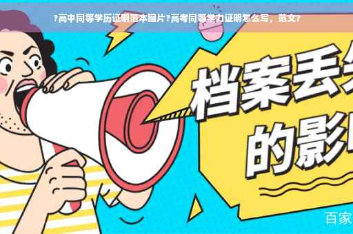 ?高中同等学历证明范本图片?高考同等学力证明怎么写，范文?