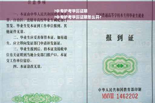 ?中专护考学历证明
?中专护考学历证明怎么开?