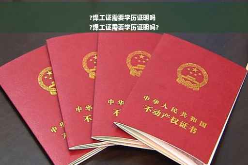 ?焊工证需要学历证明吗
?焊工证需要学历证明吗?