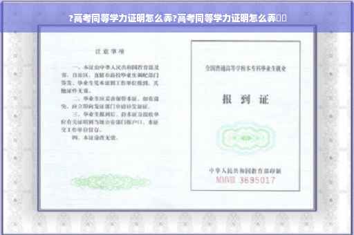 ?高考同等学力证明怎么弄?高考同等学力证明怎么弄⚡️