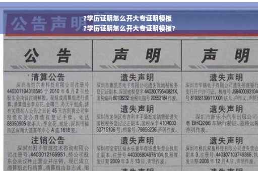 ?学历证明怎么开大专证明模板
?学历证明怎么开大专证明模板?