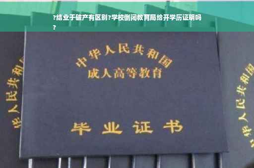 ?结业于破产有区别?学校倒闭教育局给开学历证明吗
?