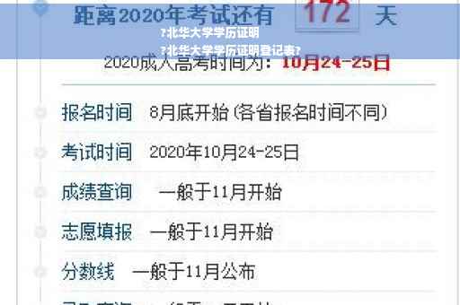 ?北华大学学历证明
?北华大学学历证明登记表? ?北华大学学历证明
?北华大学学历证明登记表?