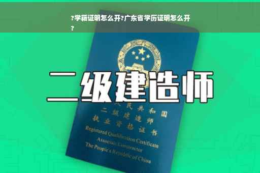 ?学籍证明怎么开?广东省学历证明怎么开
? ?学籍证明怎么开?广东省学历证明怎么开
?