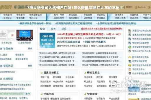 ?浙大毕业可入杭州户口吗?怎么做能拿浙江大学的学历⚡️