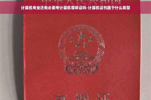 计算机专业还有必要考计算机等级证吗-计算机证书属于什么类型