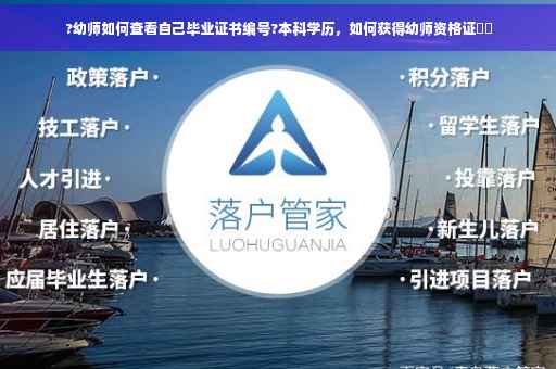 ?幼师如何查看自己毕业证书编号?本科学历，如何获得幼师资格证⚡️