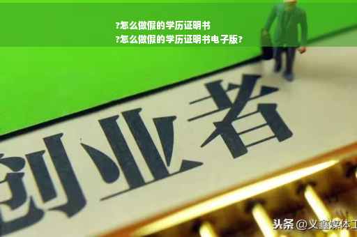 ?怎么做假的学历证明书
?怎么做假的学历证明书电子版?