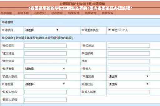 ?泰国领事馆的学历证明怎么弄的?国内泰国签证办理流程?