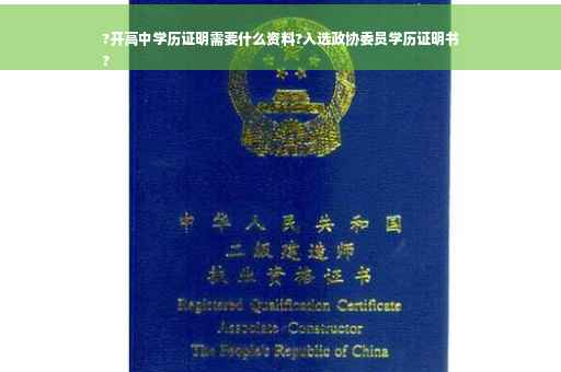?开高中学历证明需要什么资料?入选政协委员学历证明书
?