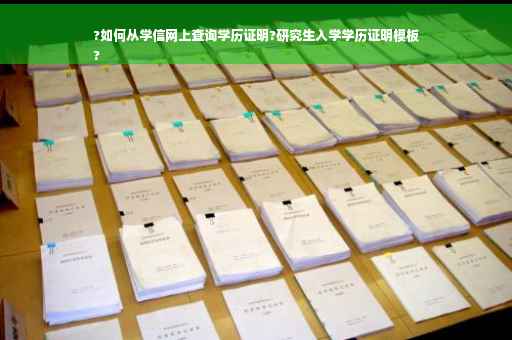 ?如何从学信网上查询学历证明?研究生入学学历证明模板
? ?如何从学信网上查询学历证明?研究生入学学历证明模板
?