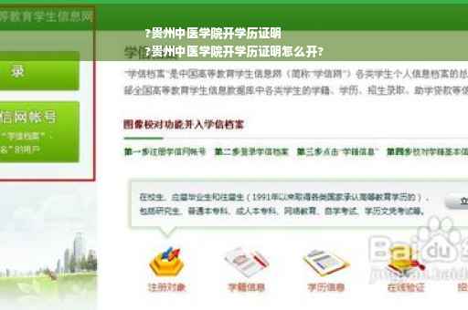 ?贵州中医学院开学历证明
?贵州中医学院开学历证明怎么开?