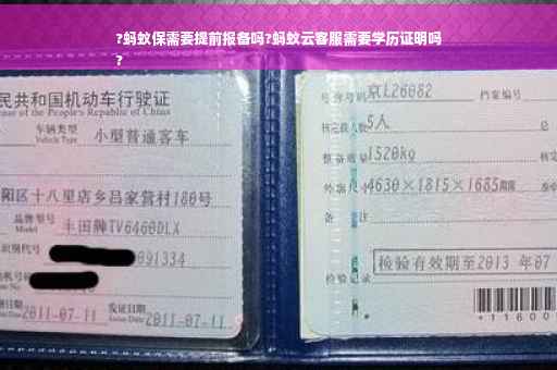 ?蚂蚁保需要提前报备吗?蚂蚁云客服需要学历证明吗
? ?蚂蚁保需要提前报备吗?蚂蚁云客服需要学历证明吗
?