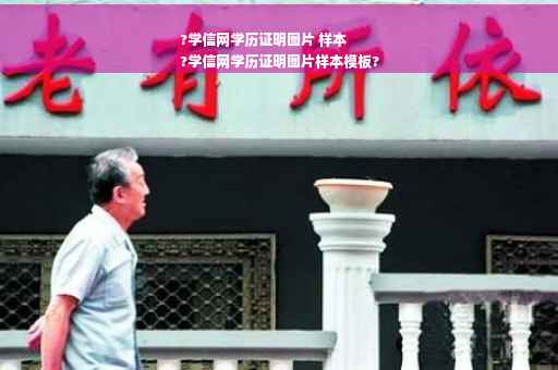 ?学信网学历证明图片 样本
?学信网学历证明图片样本模板?