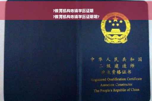 ?教育机构咋填学历证明
?教育机构咋填学历证明呢? ?教育机构咋填学历证明
?教育机构咋填学历证明呢?