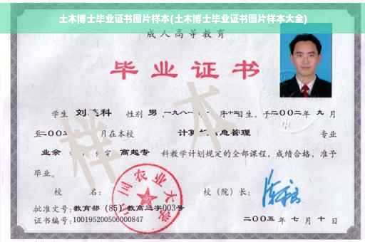 土木博士毕业证书图片样本(土木博士毕业证书图片样本大全)