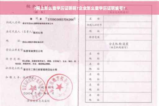 ?网上怎么查学历证明啊?企业怎么查学历证明编号?