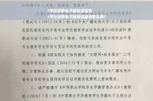 ?学历证明电子版验证报告
?学历证明电子版验证报告怎么弄?