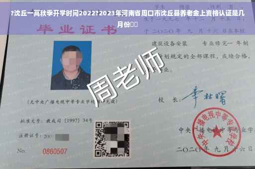 ?沈丘一高秋季开学时间2022?2023年河南省周口市沈丘县养老金上资格认证是几月份⚡️