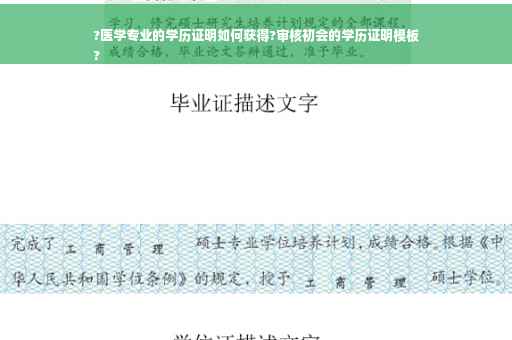 ?医学专业的学历证明如何获得?审核初会的学历证明模板
?
