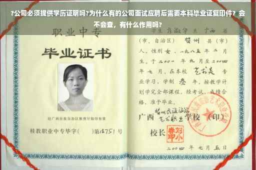 ?公司必须提供学历证明吗?为什么有的公司面试应聘后需要本科毕业证复印件？会不会查，有什么作用吗?