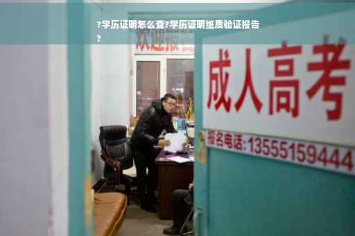 ?学历证明怎么查?学历证明纸质验证报告
?