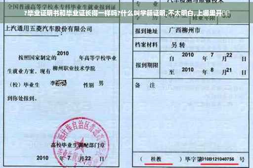 ?毕业证明书和毕业证长得一样吗?什么叫学籍证明,不太明白,上哪里开⚡️