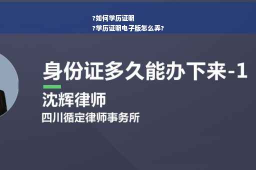 ?如何学历证明
?学历证明电子版怎么弄?
