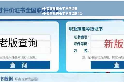 ?中专有没有电子学历证明
?中专有没有电子学历证明书?
